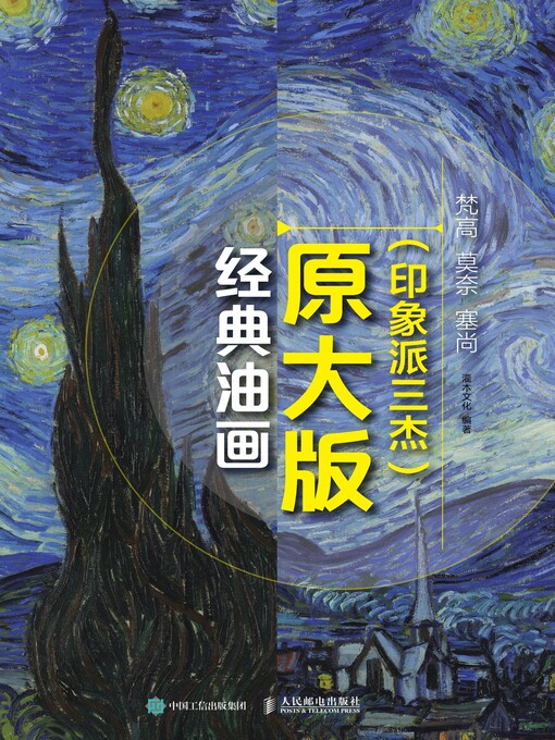 Cover image for 经典油画原大版 (印象派三杰) 